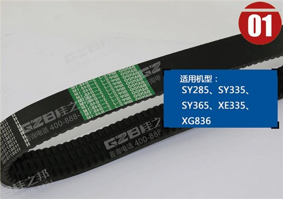 三一335挖機風(fēng)扇皮帶