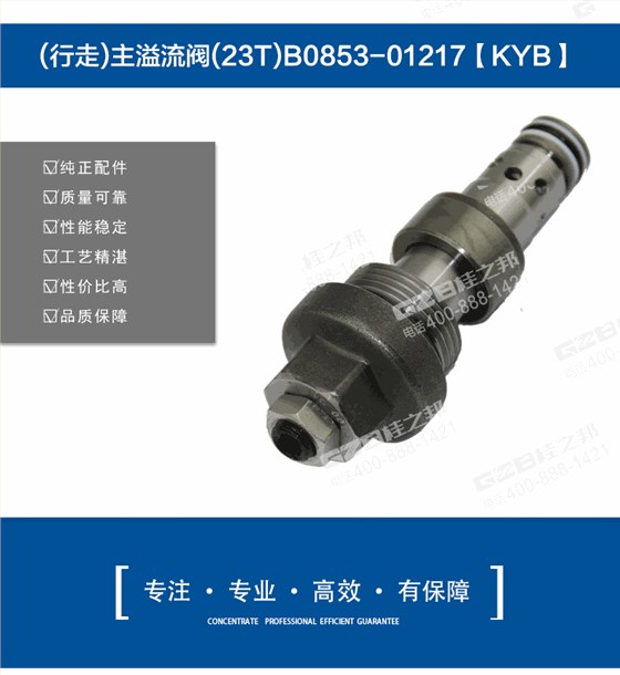 挖掘機(jī)行走主溢流閥