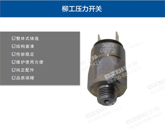 柳工挖掘機回轉壓力開關