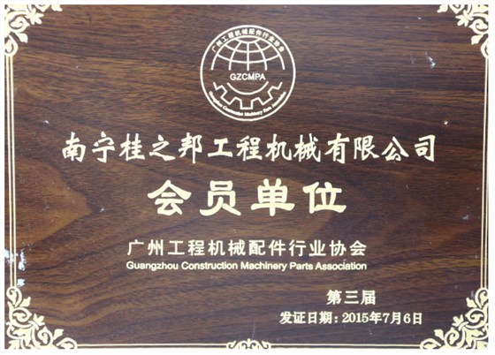 廣州工程機械配件行業(yè)協(xié)會會員單位