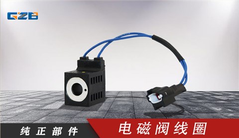 廈工/振宇/沃德挖掘機(jī)電磁閥線圈28VDC(16W)10253-52(白) 41B0110-1