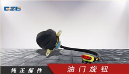 三一挖掘機(jī)油門旋鈕開(kāi)關(guān) 60117463