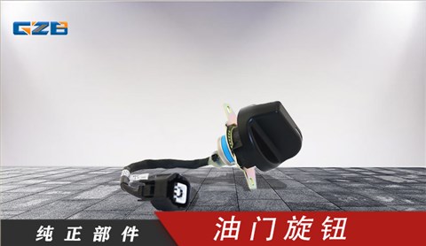 雷沃挖掘機(jī)油門(mén)旋鈕 RL11-61A000007A0