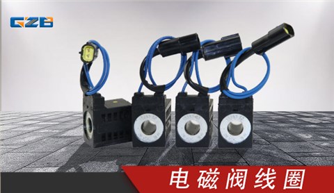 廈工/振宇/沃德挖掘機(jī)電磁閥線(xiàn)圈28VDC(16W)10253-52(黃)  41B0110-0