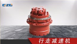 挖掘機(jī)KYB行走減速機(jī)總成 B220501000259