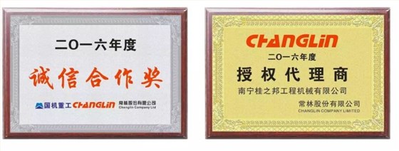  2016年度國機(jī)重工、常林誠信合作獎(jiǎng)，2016年度常林授權(quán)代理商