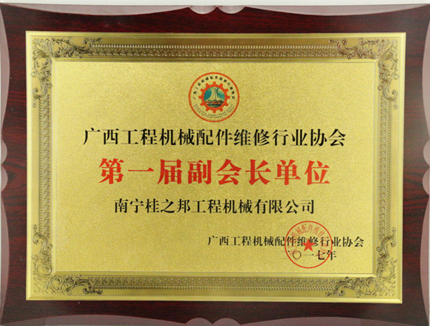 廣西工程機械配件維修行業(yè)協(xié)會副會長單位
