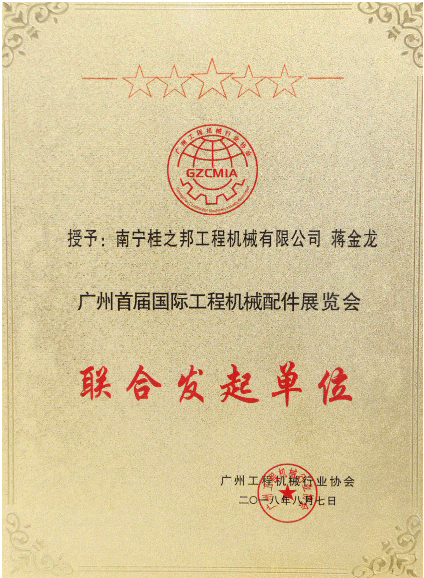 廣州首屆工程機(jī)械配件展覽會(huì)聯(lián)合發(fā)起單位