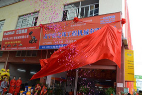 熱烈祝賀南寧桂之邦工程機械有限公司電商開業(yè)，全新啟航！