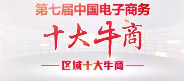 【牛商崛起】桂之邦榮登廣西區(qū)域十大牛商沖擊全國(guó)總決賽！