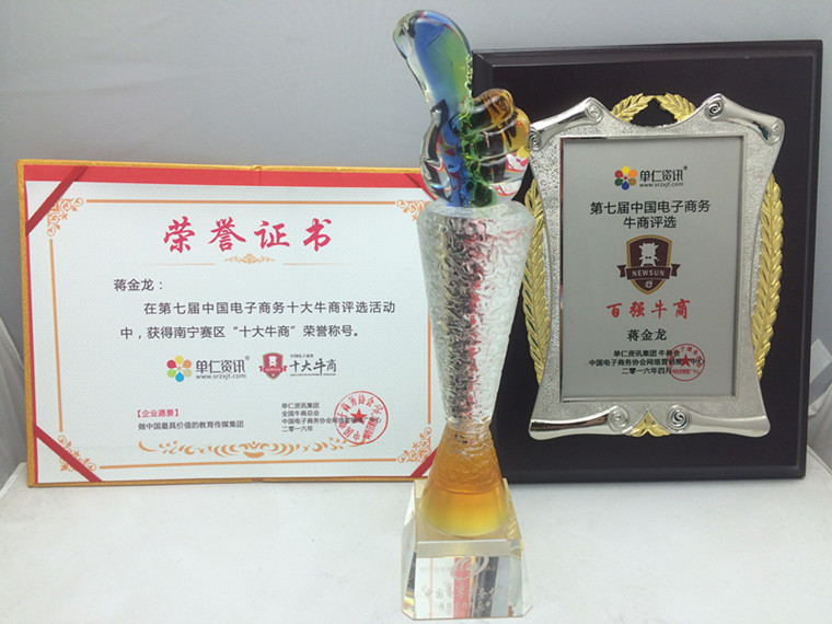 桂之邦南寧賽區(qū)十大牛商稱號(hào)，第七屆電子商務(wù)牛商評(píng)選百?gòu)?qiáng)牛商稱號(hào)