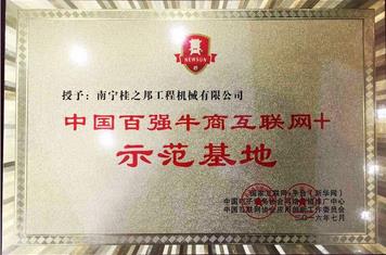 榮獲“百強牛商互聯(lián)網(wǎng)+示范基地”稱號