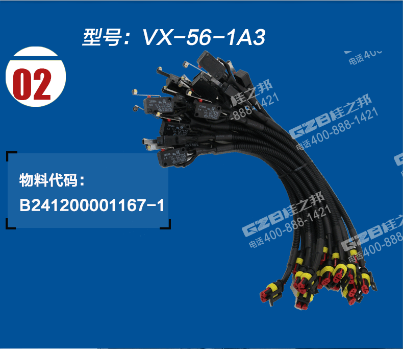 限位開關(guān)線束總成VX-56-1A3