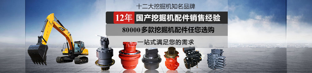 國產(chǎn)挖掘機配件批發(fā)