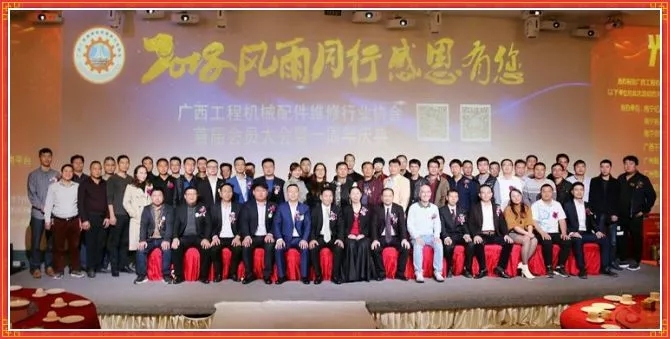 熱烈祝賀“廣西工程機械配件維修行業(yè)協(xié)會”首屆年度慶典圓滿成功！