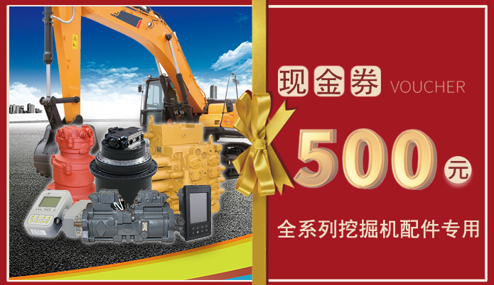 十一月十一日免費(fèi)送500元挖掘機(jī)配件現(xiàn)金券，全系列挖掘機(jī)配件通用！
