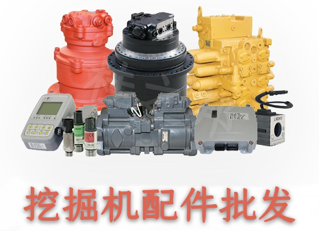 濟(jì)南挖掘機(jī)配件批發(fā)市場(chǎng)