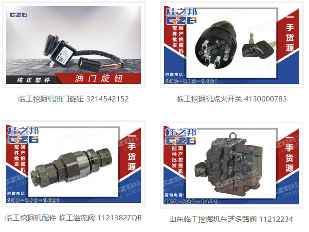 臨沂臨工挖掘機(jī)配件電話