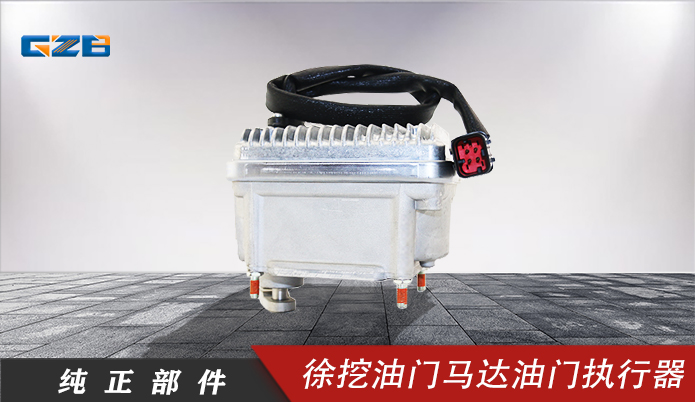 徐挖挖機油門馬達(24V) 800141099