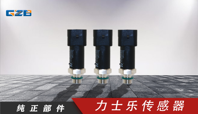 龍工、柳工、福田雷沃挖掘機(jī)力士樂傳感器R902603031