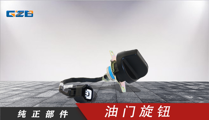 雷沃挖掘機(jī)油門(mén)旋鈕 RL11-61A000007A0