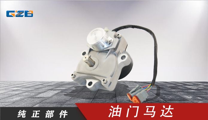 玉柴挖掘機(jī)油門(mén)馬達(dá) T0412-06132