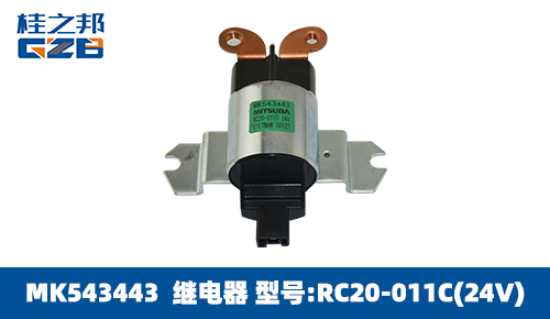 三一挖掘機(jī)繼電器 MK543443 RC20-011C